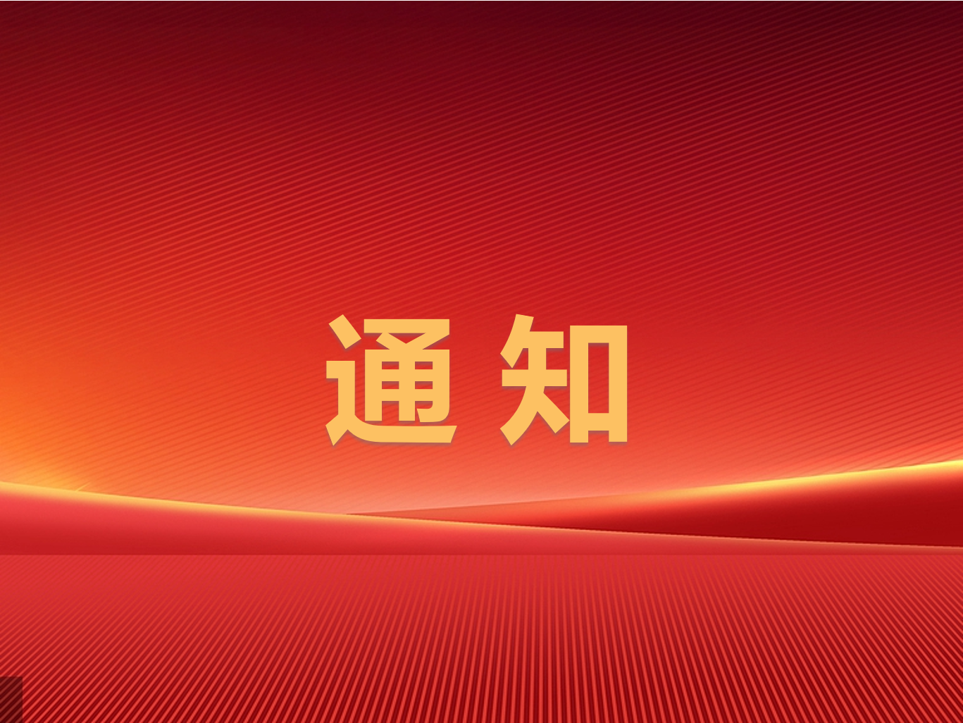 關(guān)于公布2024年滕州市屬國有企業(yè)第三批次招聘面試成績及進(jìn)入考察范圍人員等有關(guān)事項(xiàng)的通知