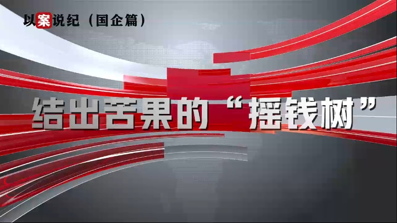 以案說(shuō)紀(jì)（國(guó)企篇）：結(jié)出苦果的“搖錢樹”